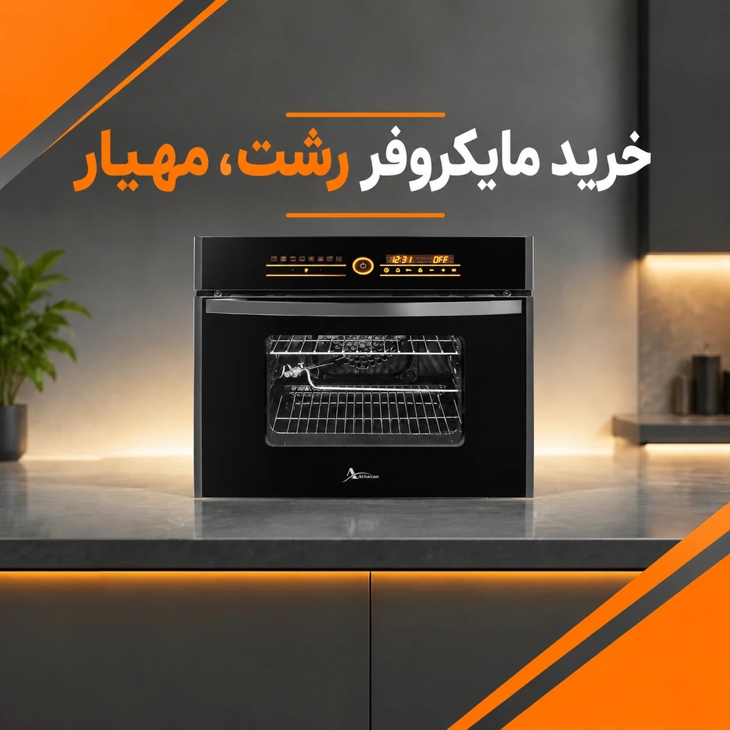 خرید مایکروفر رشت